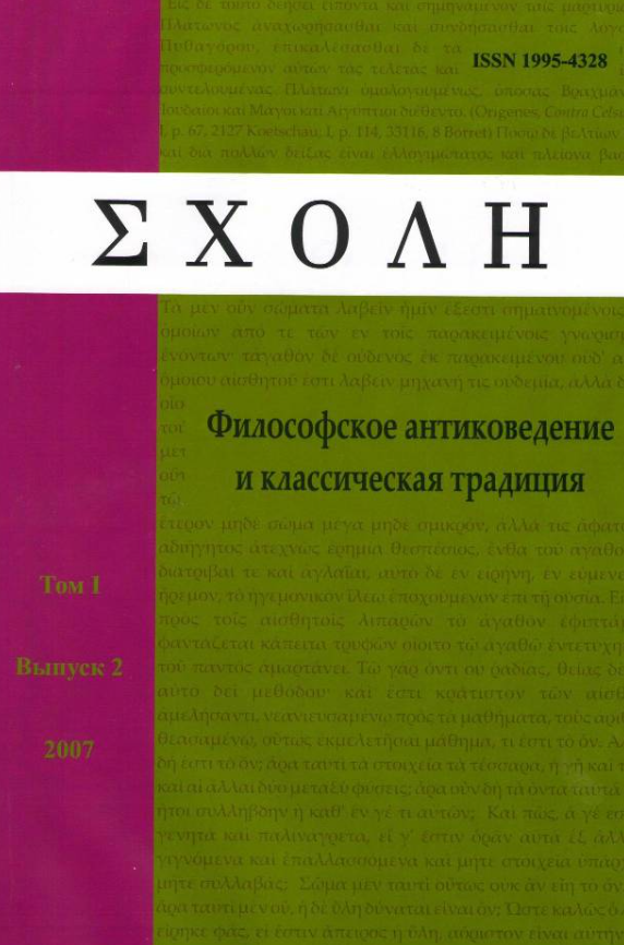 Schole-filosofskoe Antikovedenie I Klassicheskaya Traditsiya-schole-ancient Phil