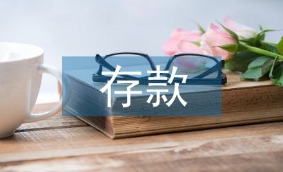 存款保險(xiǎn)論文