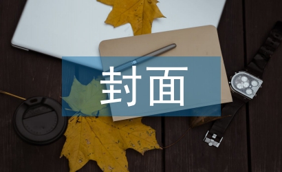 封面設(shè)計(jì)論文