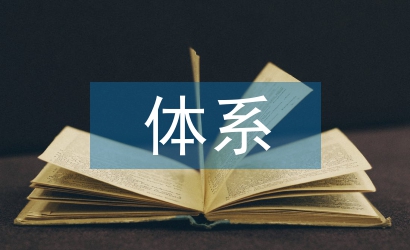 淺談現(xiàn)代農(nóng)業(yè)科技創(chuàng)新體系