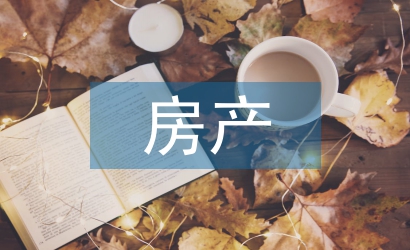 房產(chǎn)投資的策略