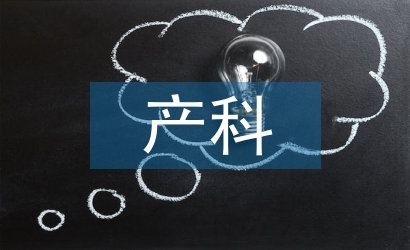 婦產(chǎn)科門診應(yīng)急預案管理