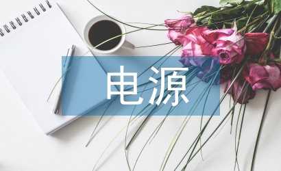 穩(wěn)壓電源實(shí)訓(xùn)總結(jié)