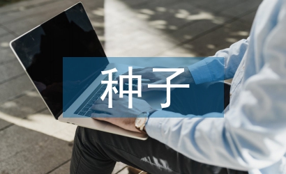 中小型種子企業(yè)財務(wù)風(fēng)險管理探析