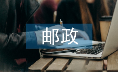 郵政局保險(xiǎn)業(yè)務(wù)整改措施