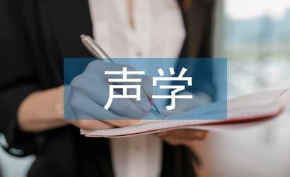 聲學(xué)設(shè)計論文