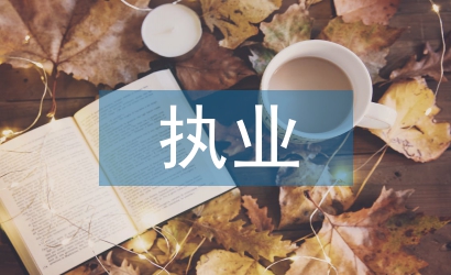 執(zhí)業(yè)醫(yī)師法實(shí)施細(xì)則