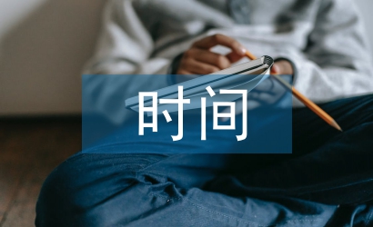 時(shí)間管理教案