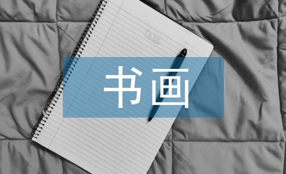 書畫協(xié)會新年工作計劃