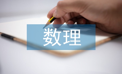 數(shù)理統(tǒng)計論文