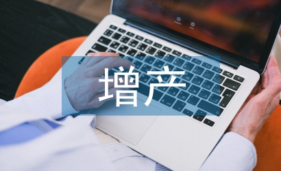 增產(chǎn)技術(shù)論文