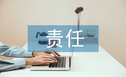 淺談責(zé)任成本會(huì)計(jì)在企業(yè)中的運(yùn)用