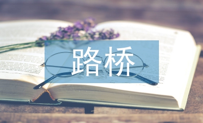 路橋設(shè)計(jì)論文