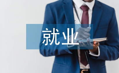 就業(yè)指導(dǎo)課論文