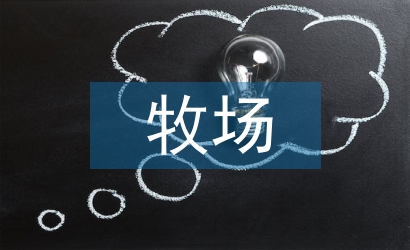 牧場(chǎng)信息員工作計(jì)劃