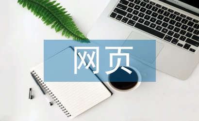 網(wǎng)頁設(shè)計論文