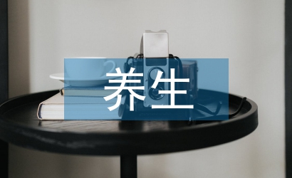 養(yǎng)生保健論文