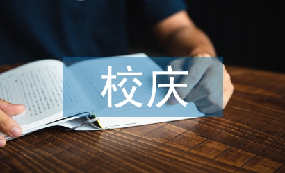 校慶晚會(huì)主持詞