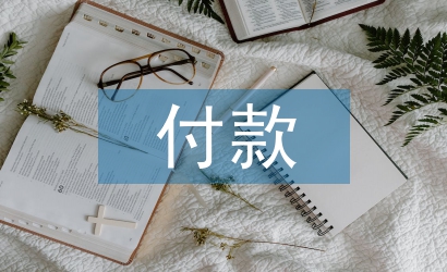 預(yù)付款申請(qǐng)書