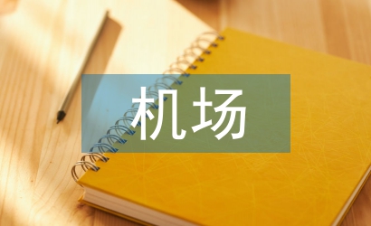 機(jī)場(chǎng)建設(shè)考察報(bào)告