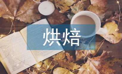 烘焙實訓(xùn)總結(jié)