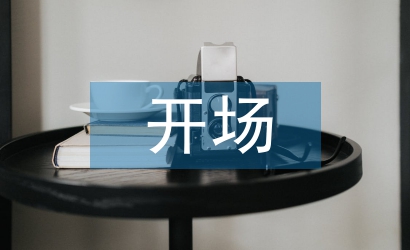 聯(lián)誼會(huì)開(kāi)場(chǎng)白