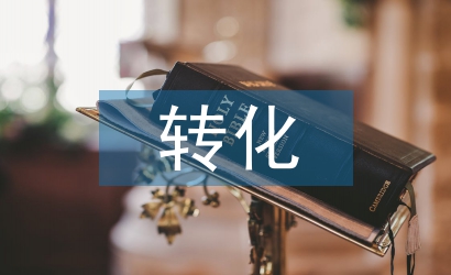 學(xué)困生轉(zhuǎn)化措施