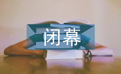 閉幕式主持詞