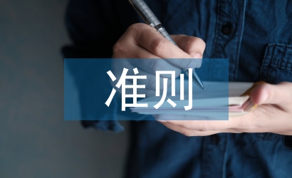 新收入準(zhǔn)則對(duì)會(huì)計(jì)核算的影響