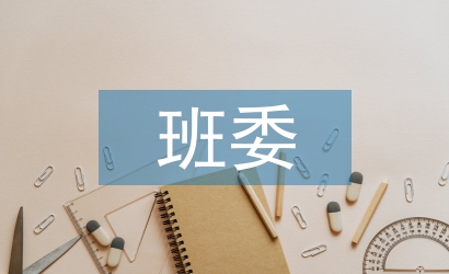 班委會發(fā)言稿