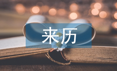 有關(guān)清明節(jié)的來歷