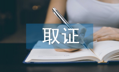 取證申請(qǐng)書(shū)