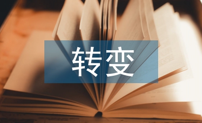 如何轉(zhuǎn)變工作作風(fēng)