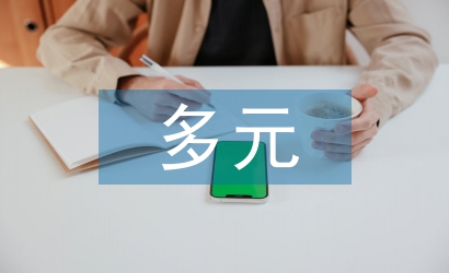 多元統(tǒng)計(jì)分析論文