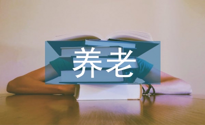 養(yǎng)老保險(xiǎn)論文