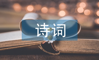 革命英雄寫(xiě)的詩(shī)詞