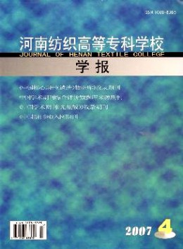 河南紡織高等?？茖W(xué)校學(xué)報雜志