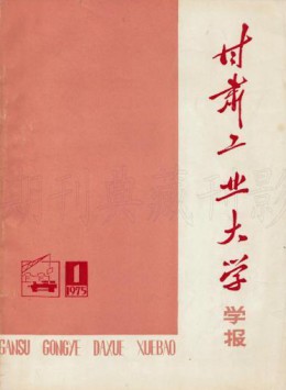 甘肅工業(yè)大學(xué)學(xué)報(bào)雜志