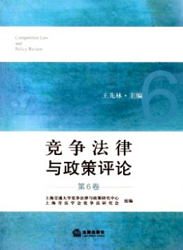 競(jìng)爭(zhēng)法律與政策評(píng)論雜志