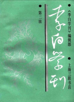 李白學(xué)刊