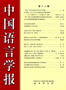 中國(guó)語言學(xué)報(bào)雜志