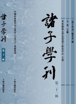 諸子學(xué)刊雜志