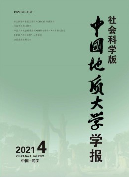 中國(guó)地質(zhì)大學(xué)學(xué)報(bào)·社會(huì)科學(xué)版雜志