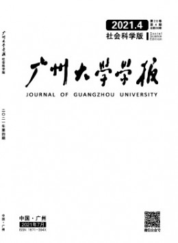 廣州大學(xué)學(xué)報(bào)·社會(huì)科學(xué)版雜志