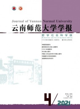 云南師范大學(xué)學(xué)報(bào)·哲學(xué)社會(huì)科學(xué)版雜志