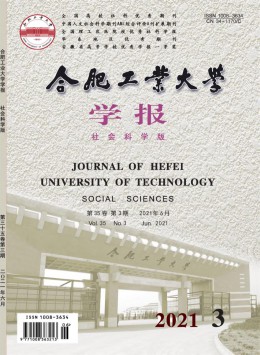 合肥工業(yè)大學(xué)學(xué)報(bào)·社會(huì)科學(xué)版雜志