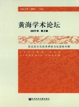 黃海學術(shù)論壇