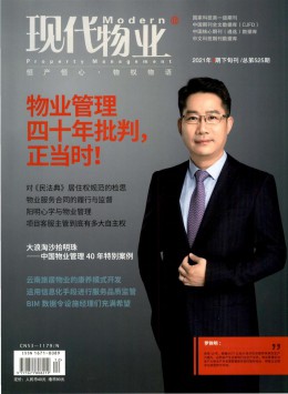 現(xiàn)代物業(yè)·中旬刊雜志