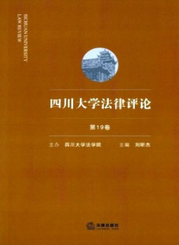 四川大學(xué)法律評(píng)論