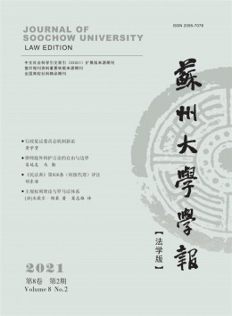 蘇州大學(xué)學(xué)報(bào)·法學(xué)版